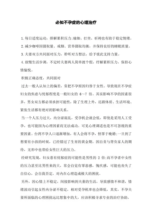 必知不孕症的心理治疗