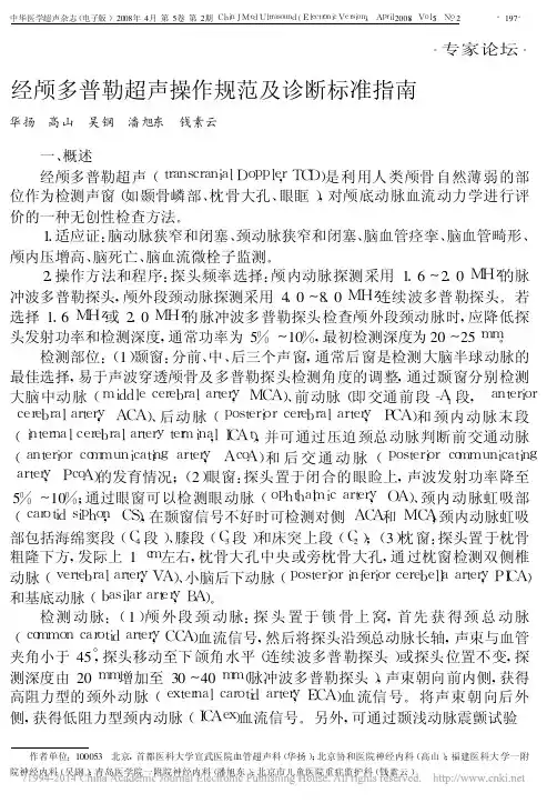 经颅多普勒超声操作规范及诊断标准指南