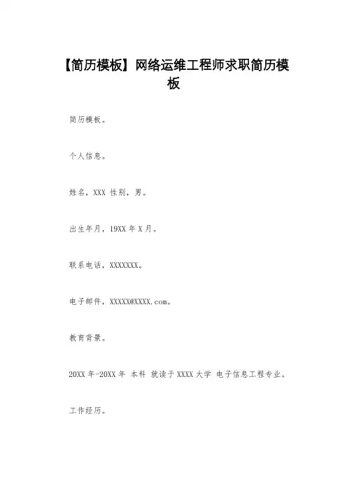 【简历模板】网络运维工程师求职简历模板