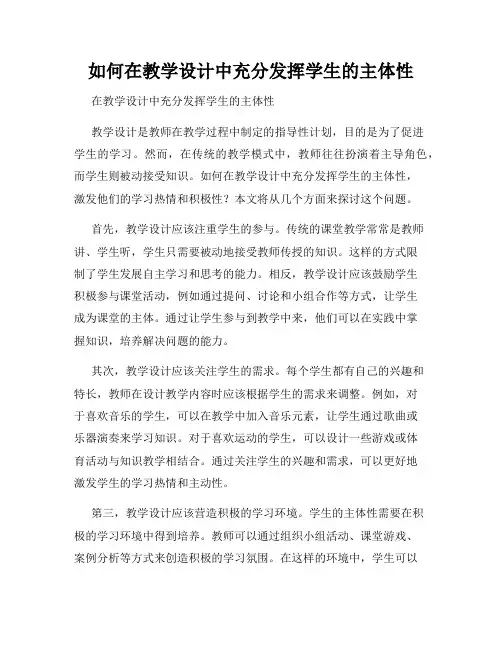 如何在教学设计中充分发挥学生的主体性