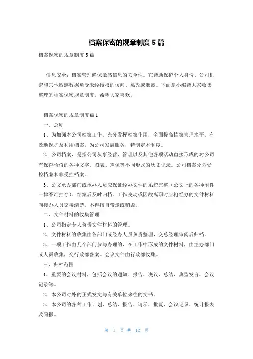 档案保密的规章制度5篇