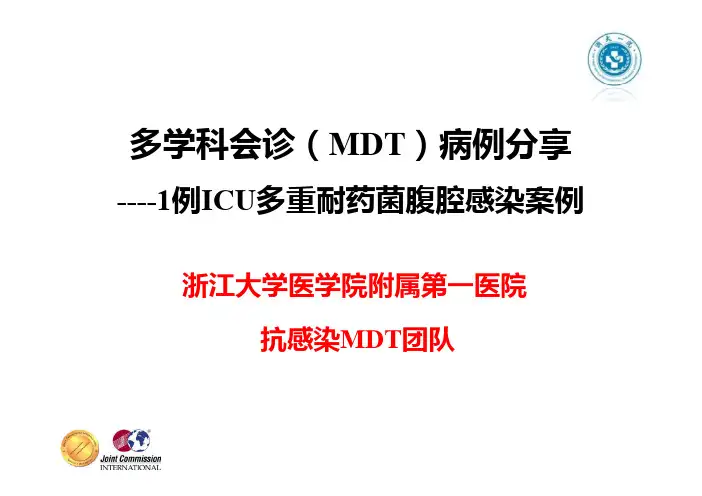 多学科会诊(MDT)病例分享1例ICU多重耐药菌腹腔感染案例