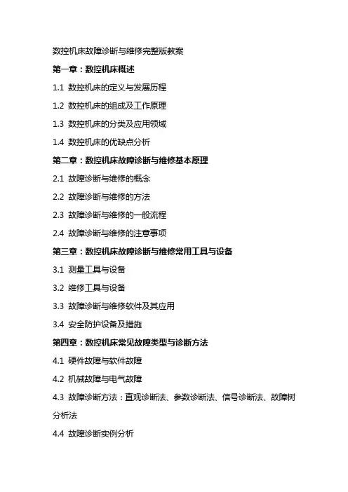 数控机床故障诊断与维修教案