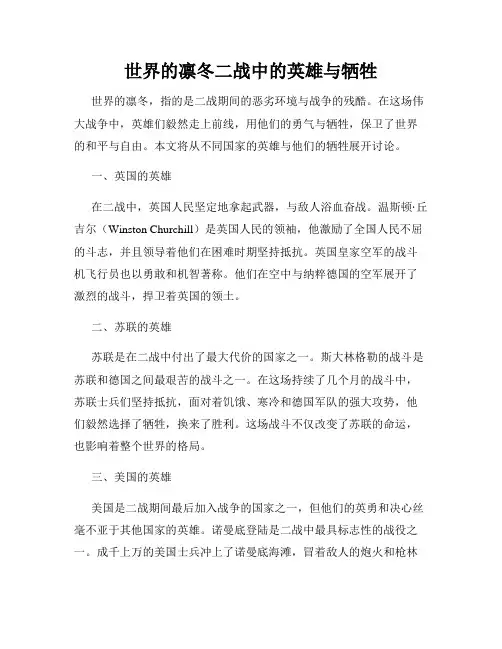 世界的凛冬二战中的英雄与牺牲