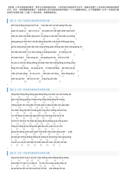 小学一年级语文看拼音写词语练习题（三篇）