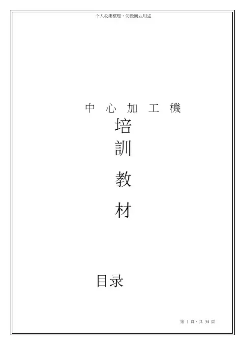 加工中心培训资料(34页)