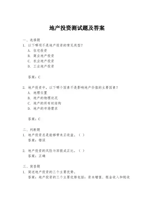 地产投资测试题及答案