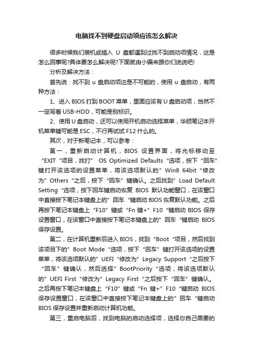 电脑找不到硬盘启动项应该怎么解决