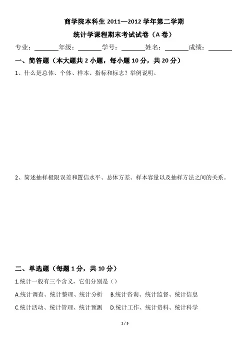 南开大学商学院本科生2011—2012统计期末考试试卷(A)