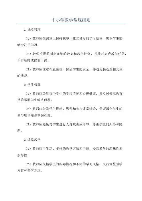中小学教学常规细则
