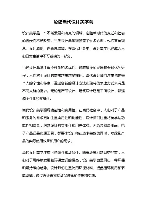论述当代设计美学观