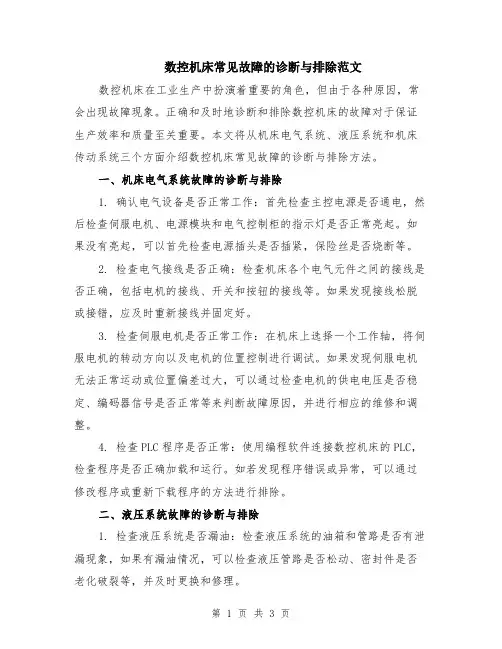 数控机床常见故障的诊断与排除范文