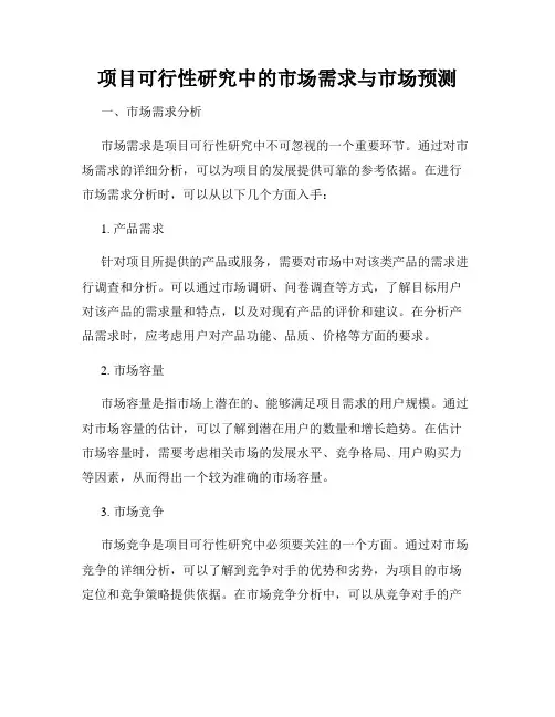 项目可行性研究中的市场需求与市场预测
