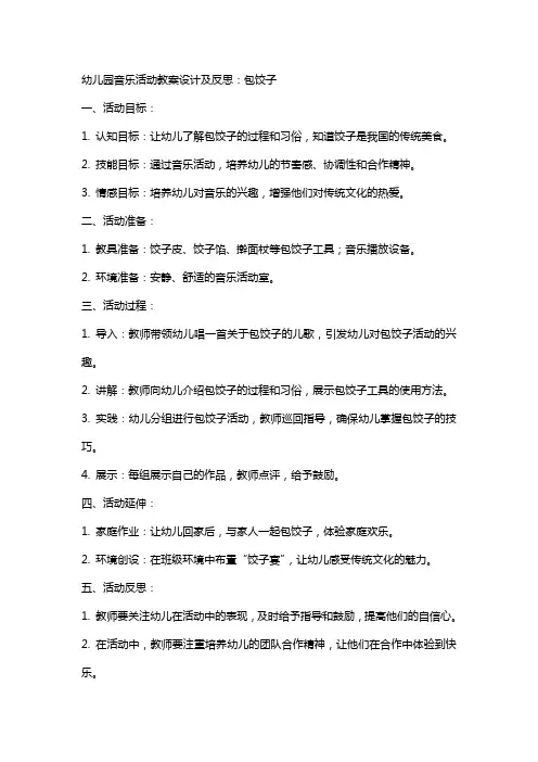 幼儿园音乐活动教案设计及反思：包饺子