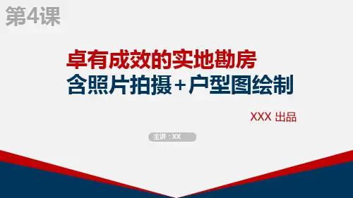 04《卓有成效的实地勘房》