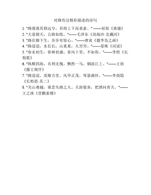 对路有过精彩描述的诗句
