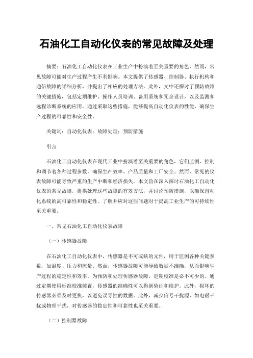 石油化工自动化仪表的常见故障及处理