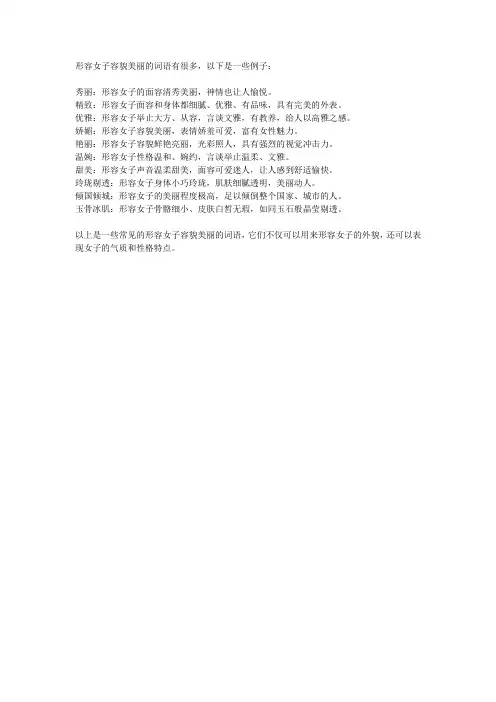 形容女子容貌美丽