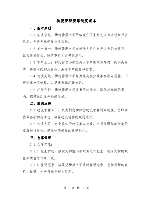 物流管理规章制度范本(3篇)