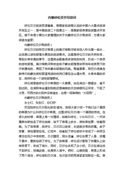 内蒙呼伦贝尔导游词