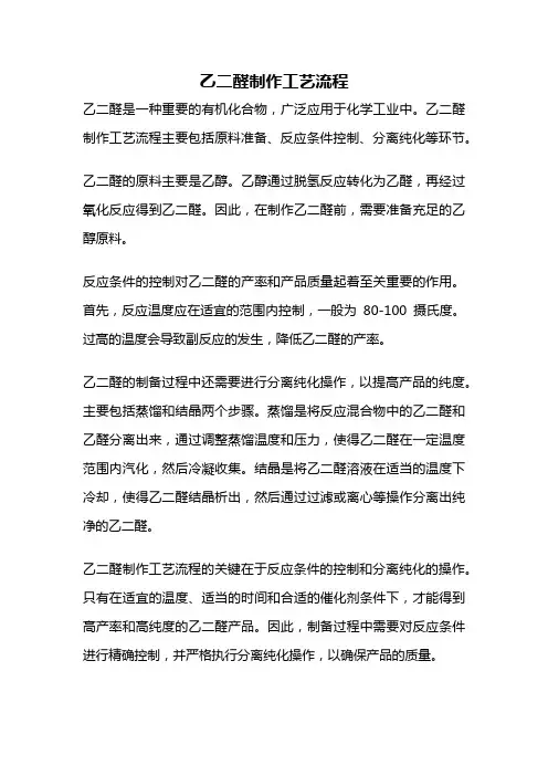乙二醛制作工艺流程