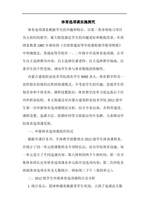 体育选项课实施探究