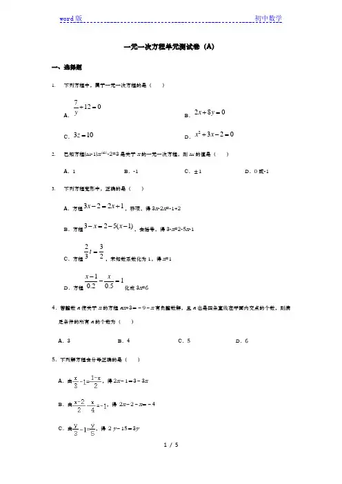 人教版七年级上册第三章一元一次方程单元测试卷(A)