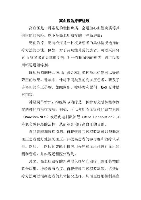 高血压治疗新进展