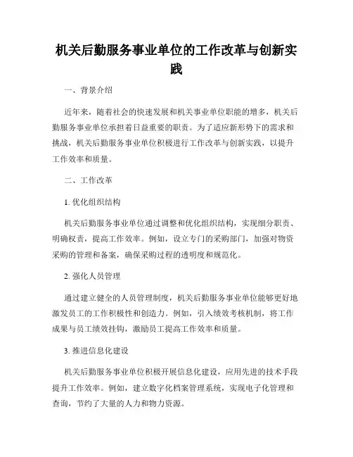 机关后勤服务事业单位的工作改革与创新实践