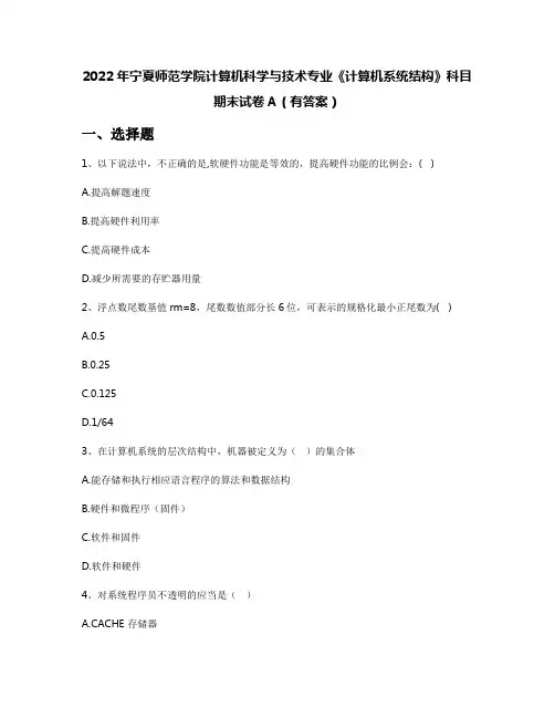 2022年宁夏师范学院计算机科学与技术专业《计算机系统结构》科目期末试卷A(有答案)