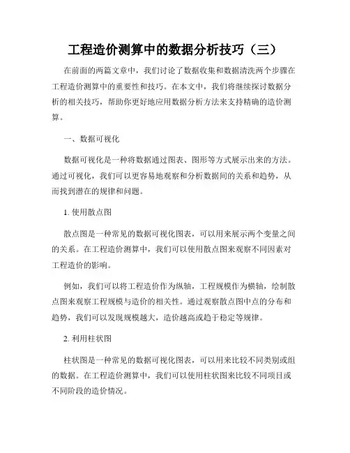 工程造价测算中的数据分析技巧(三)