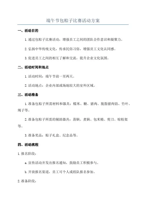 端午节包粽子比赛活动方案