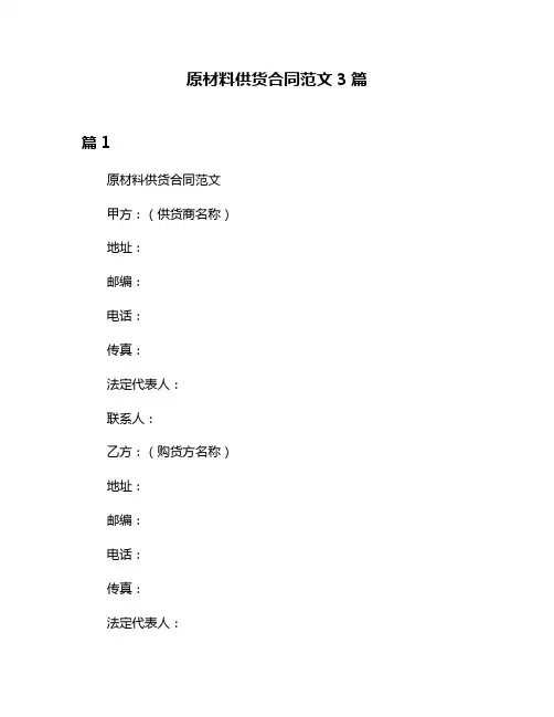 原材料供货合同范文3篇