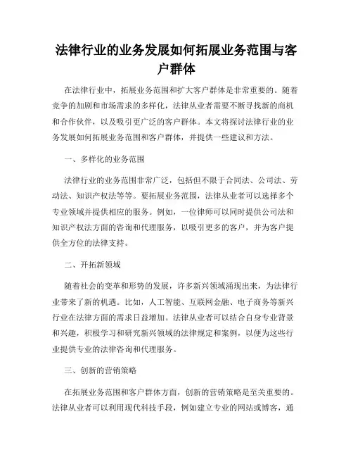 法律行业的业务发展如何拓展业务范围与客户群体