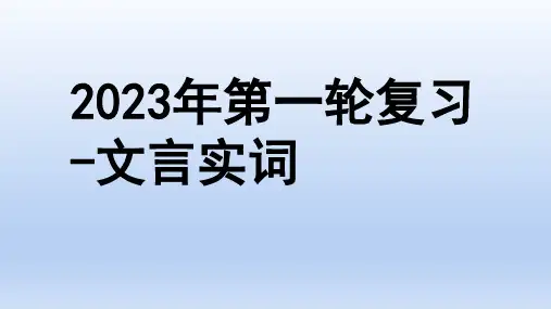 2023届高考语文一轮复习：文言实词 课件56张