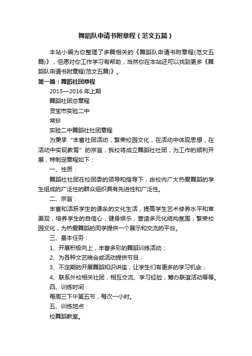舞蹈队申请书附章程（范文五篇）