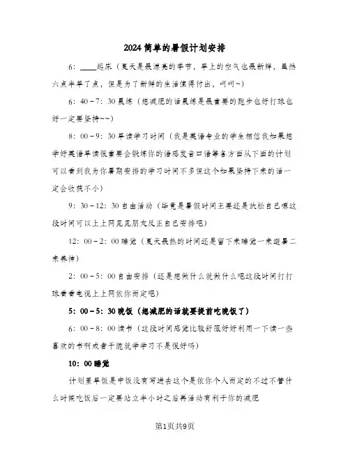 2024简单的暑假计划安排(6篇)