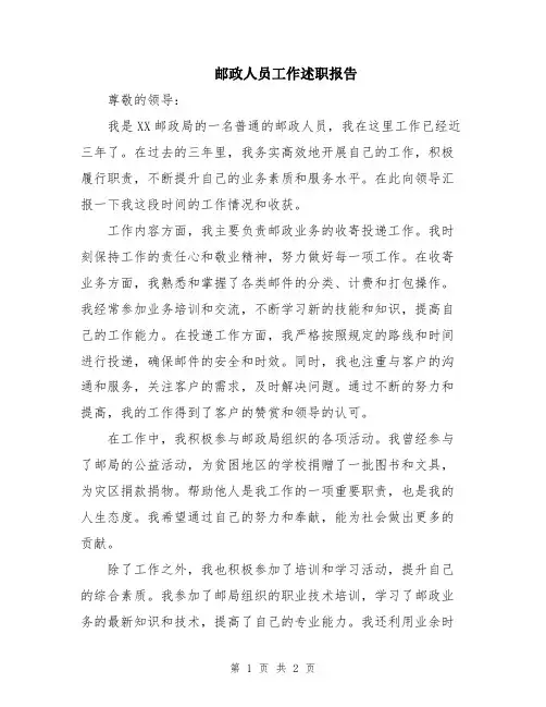邮政人员工作述职报告
