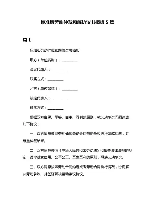 标准版劳动仲裁和解协议书模板5篇