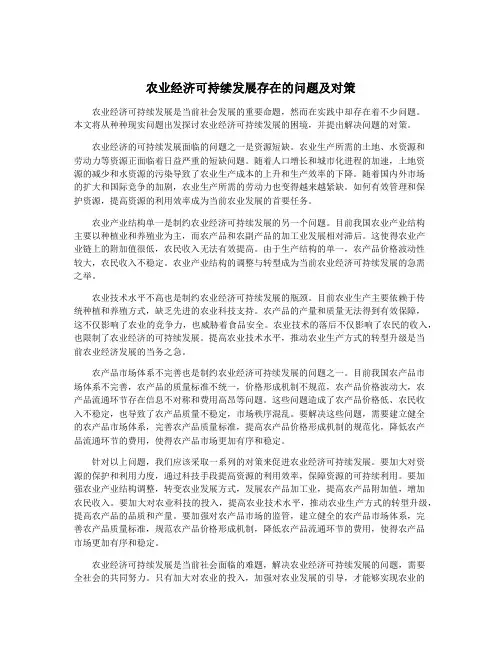 农业经济可持续发展存在的问题及对策