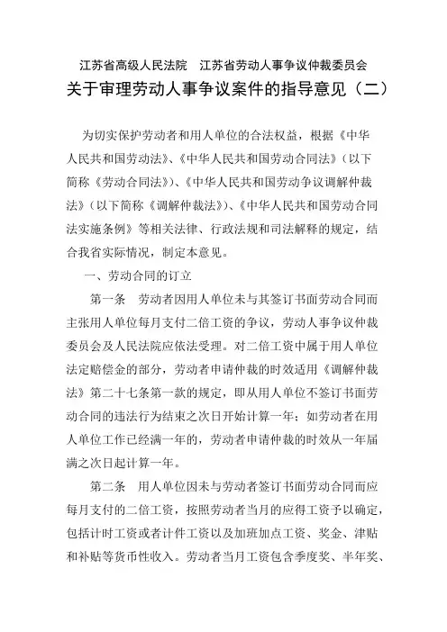 江苏省高级人民法院江苏省劳动人事争议仲裁委员会关于审理劳动人事争议案件的指导意见