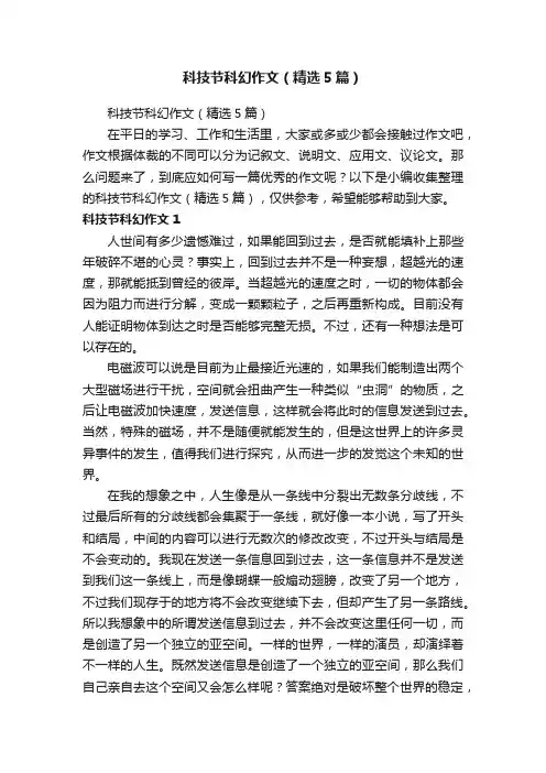 科技节科幻作文（精选5篇）