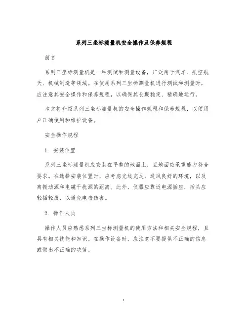 系列三坐标测量机安全操作及保养规程