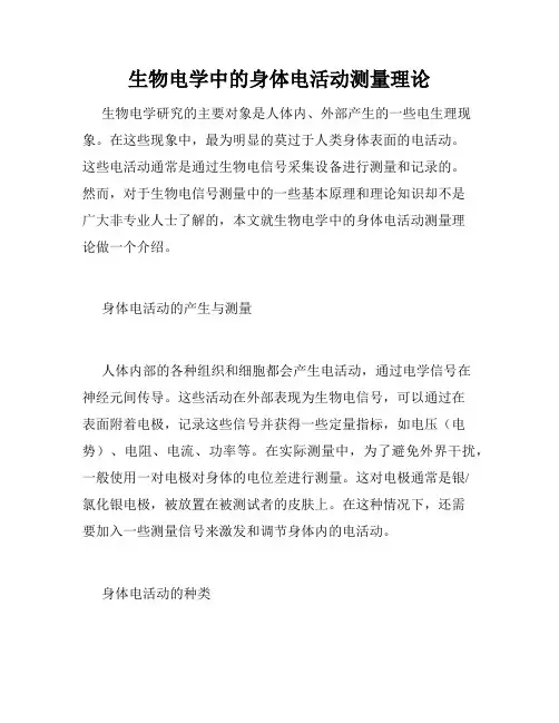 生物电学中的身体电活动测量理论