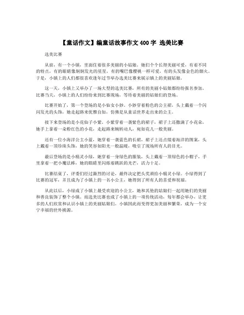 【童话作文】编童话故事作文400字 选美比赛