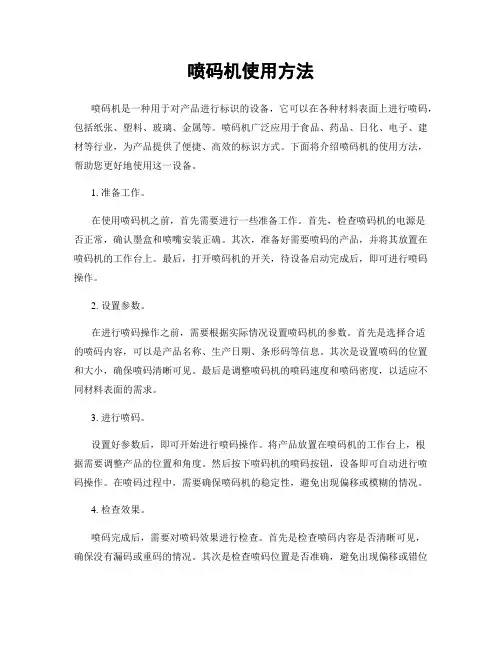 喷码机使用方法