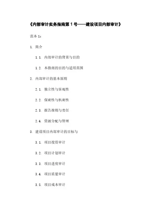 《内部审计实务指南第1号——建设项目内部审计》