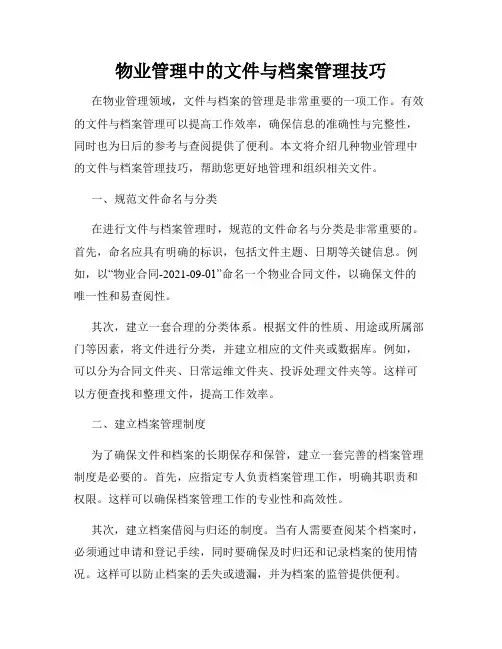 物业管理中的文件与档案管理技巧