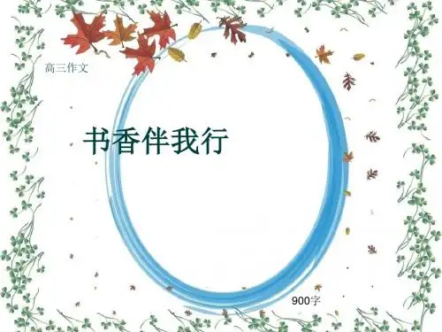 高三作文《书香伴我行》900字(共12页PPT)