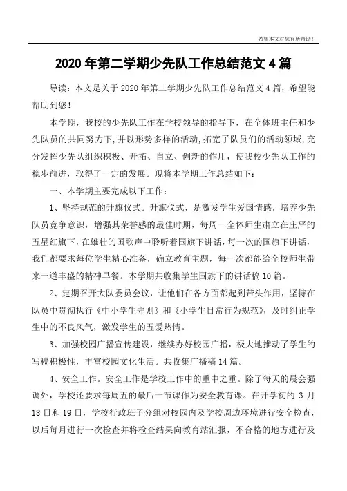 2020年第二学期少先队工作总结范文4篇